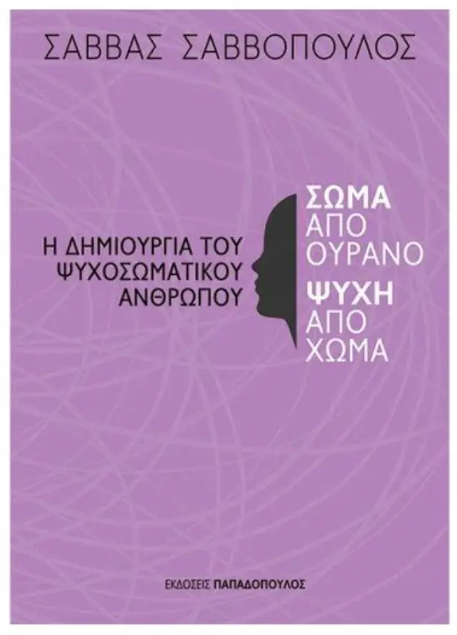 Σώμα από ουρανό, ψυχή από χώμα / Σάββας Σαββόπουλος (Παπαδόπουλος)