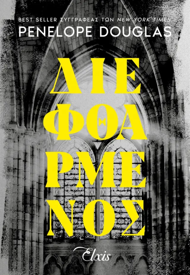 Διεφθαρμένος / Penelope Douglas (Elxis)