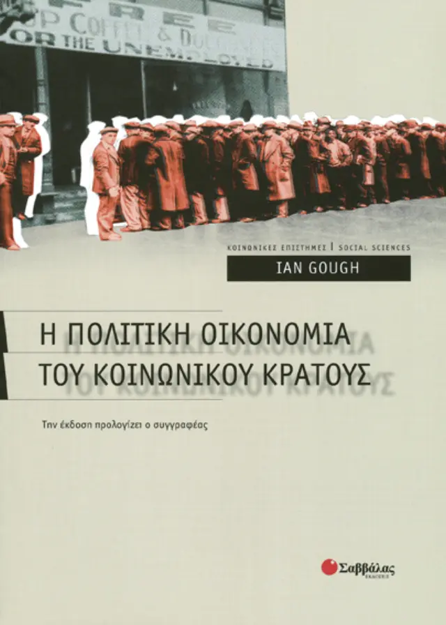 Η Πολιτική Οικονομία του Κοινωνικού κράτους