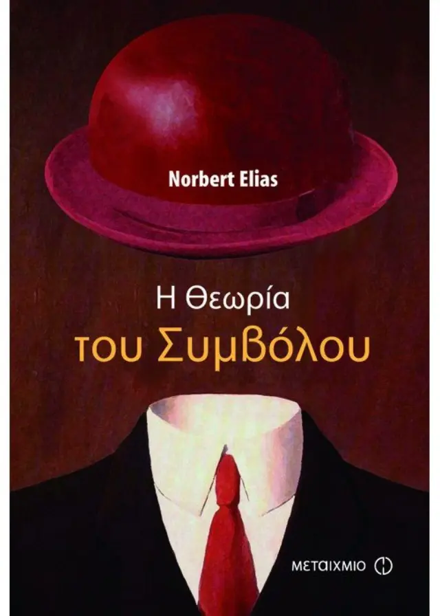 Η Θεωρία του Συμβόλου