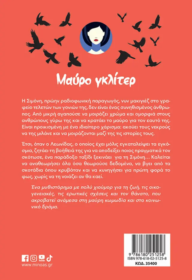 Μαύρο γκλίτερ / Βίκυ Μωραγιάννη (Μίνωας) 2