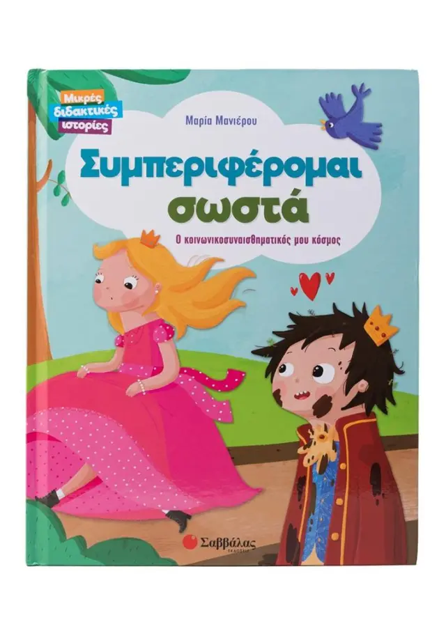 Μικρές διδακτικές ιστορίες : Συμπεριφέρομαι σωστά