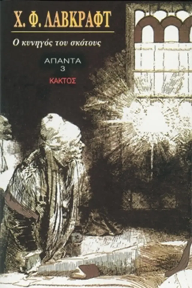 Ο κυνηγός του σκότους - Λάβκραφτ Χάουαρντ