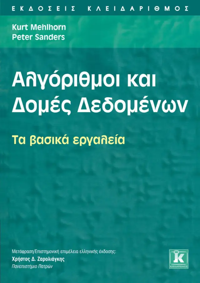 Αλγόριθμοι και Δομές Δεδομένων - Τα βασικά εργαλεία