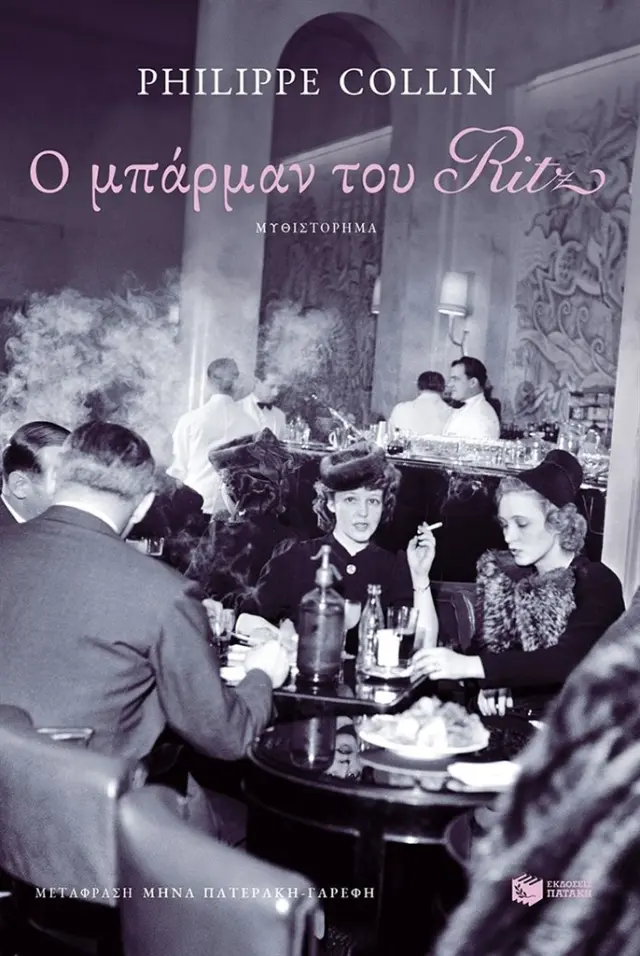 Ο μπάρμαν του Ritz / Philippe Collin (Εκδόσεις Πατάκη)