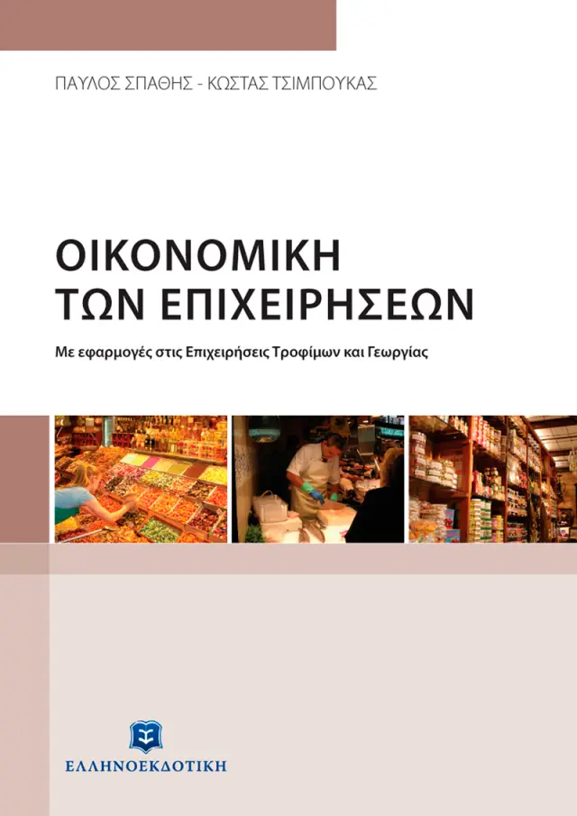 Οικονομική των Επιχειρήσεων με Εφαρμογές στις Επιχειρήσεις Τροφίμων και Γεωργίας