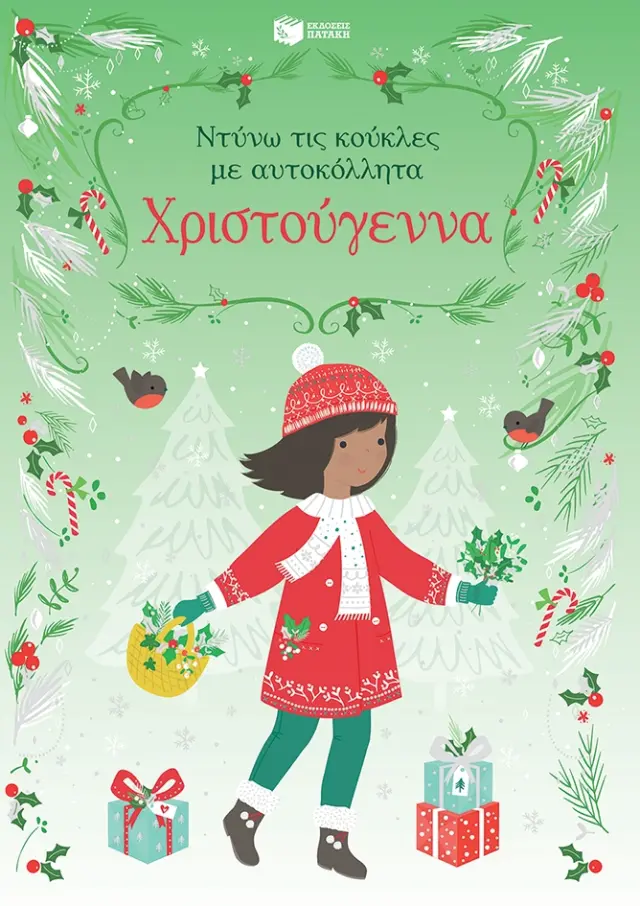 ΧΡΙΣΤΟΥΓΕΝΝΑ (ΣΕΙΡΑ: ΝΤΥΝΩ ΤΙΣ ΚΟΥΚΛΕΣ ΜΕ ΑΥΤΟΚΟΛΛΗΤΑ)