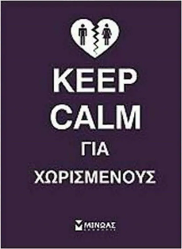 Keep Calm για Χωρισμένους