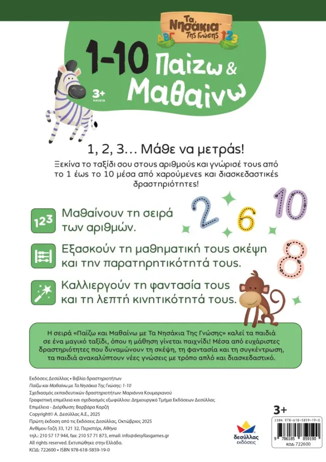 Δεσύλλας Βιβλίο Παίζω και Μαθαίνω με Τα Νησάκια Της Γνώσης: 1-10 (3+ ετών) 722600 3