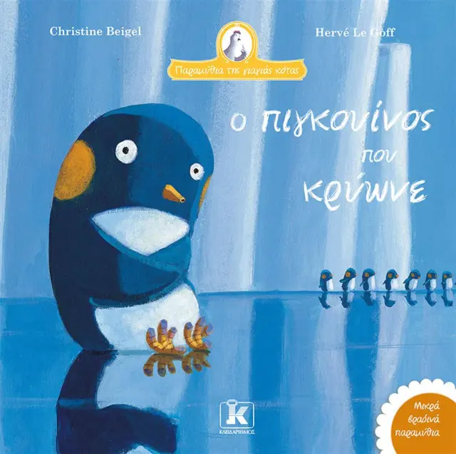 Ο πιγκουίνος που κρύωνε / Christine Beigel (Κλειδάριθμος)