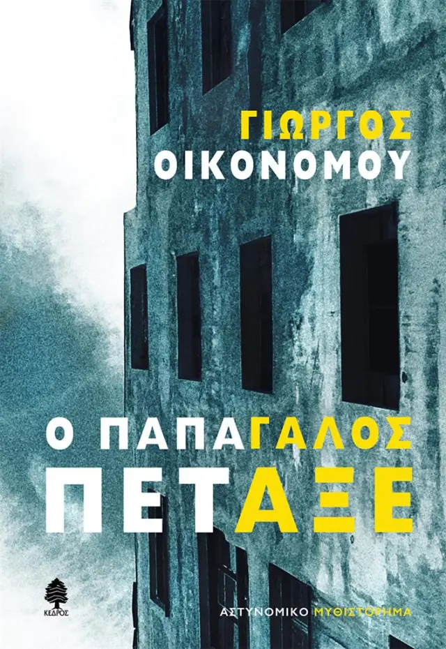 Ο παπαγάλος πέταξε / Γιώργος Οικονόμου (Κέδρος)
