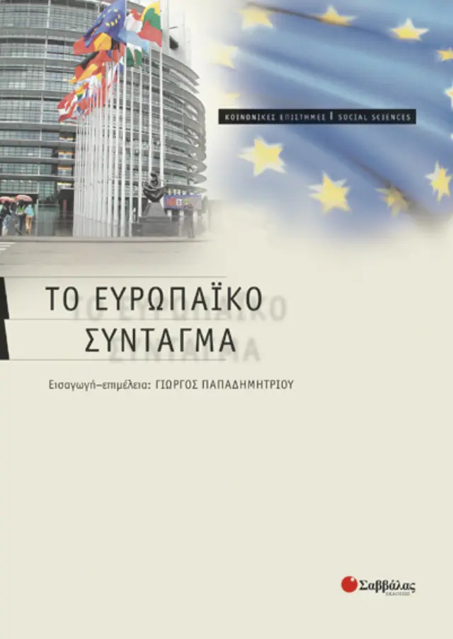 Το Ευρωπαικό σύνταγμα
