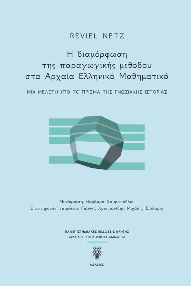 ΣΥΝΕΡΙΘΟΙ ΚΑΙ ΣΥΜΠΕΡΙΑΓΩΓΟΙ Τα μαθηματικά στο έβδομο βιβλίο της Πολιτείας του Πλάτωνα