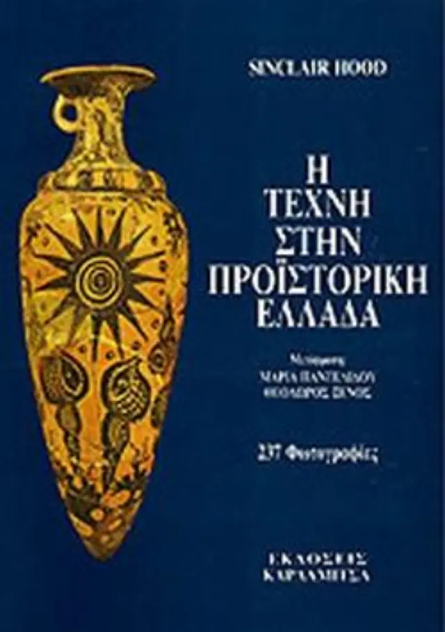 Η τέχνη στην προιστορική Ελλάδα