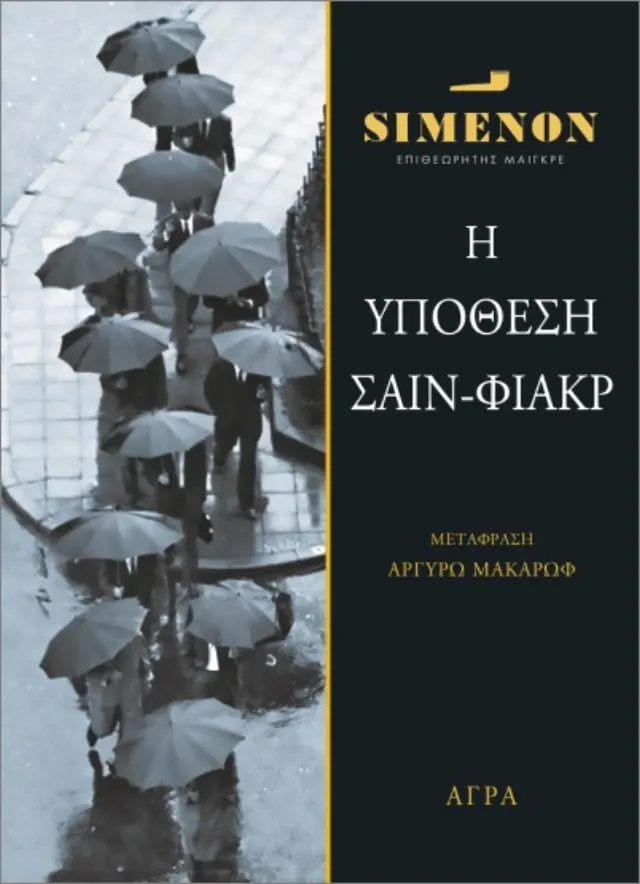 Υπόθεση Σαίν- Φιάκρ