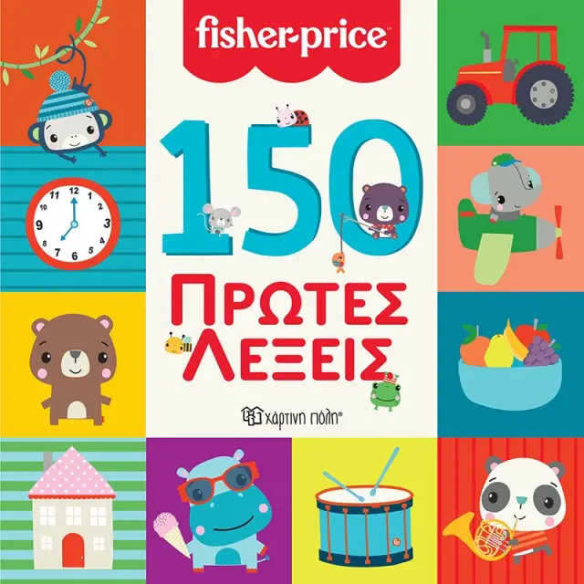 Fisher Price - 150 Πρώτες Λέξεις (Χάρτινη Πόλη)