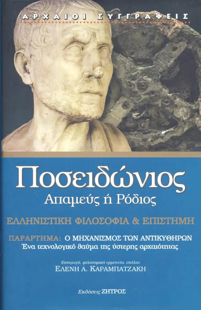 ΠΟΣΕΙΔΩΝΙΟΣ: ΑΠΑΜΕΥΣ ‘Η ΡΟΔΙΟΣ ΕΛΛΗΝΙΣΤΙΚΗ ΦΙΛΟΣΟΦΙΑ ΚΑΙ ΕΠΙΣΤΗΜΗ (ΠΑΡΑΡΤΗΜΑ: Ο ΜΗΧΑΝΙΣΜΟΣ ΤΩΝ ΑΝΤΙΚΥΘΗΡΩΝ, ΕΝΑ ΤΕΧΝΟΛΟΓΙΚΟ ΘΑΥΜΑ ΤΗΣ ΥΣΤΕΡΗΣ ΑΡΧΑΙΟΤΗΤΑΣ)