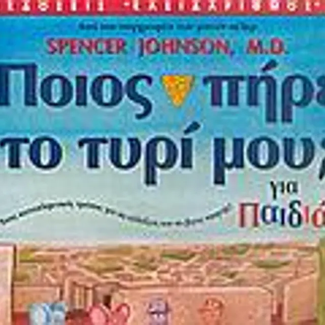 Ποιος Πηρε Το Τυρι Μου; Για Παιδια: Ενας Καταπληκτικος Τροπος Για Να Αλλαξεις Και Να Βγεις Νικητης