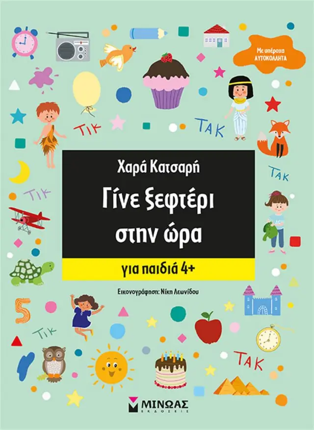 Γίνε ξεφτέρι στην ώρα (για παιδιά 4+) / Χαρά Κατσαρή (Μίνωας)