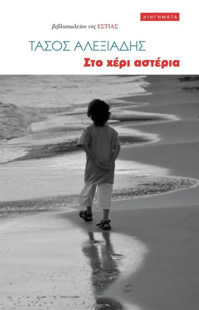 Στο χέρι αστέρια / Τάσος Αλεξιάδης (Βιβλιοπωλείον της Εστίας)