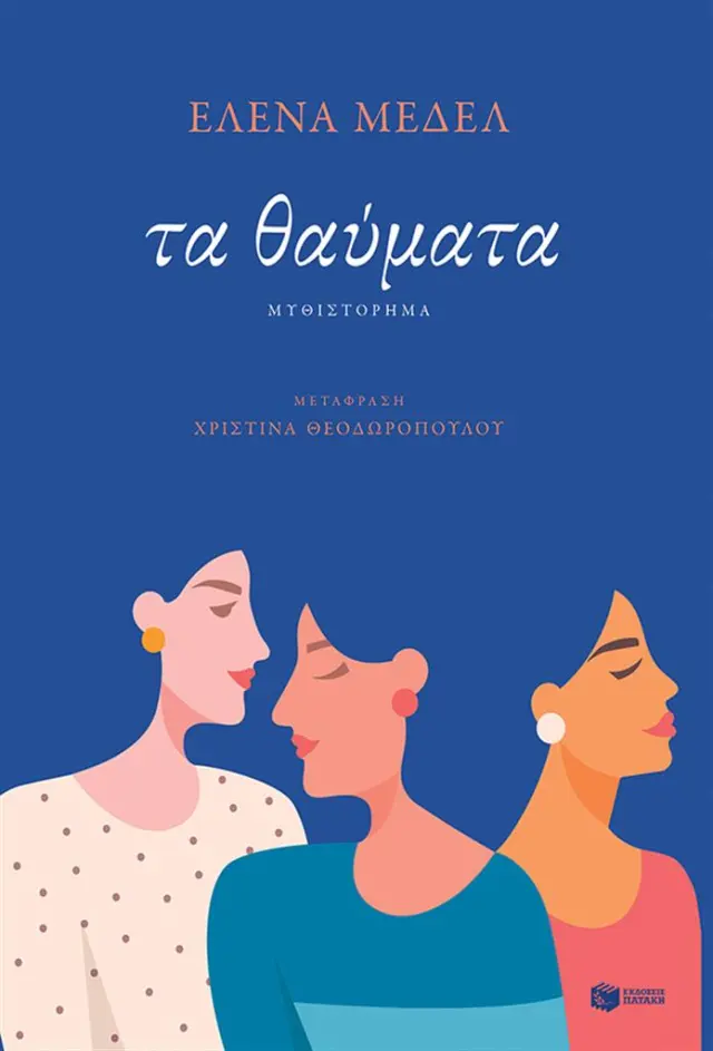 Τα θαύματα / Έλενα Μεδέλ (Εκδόσεις Πατάκη)