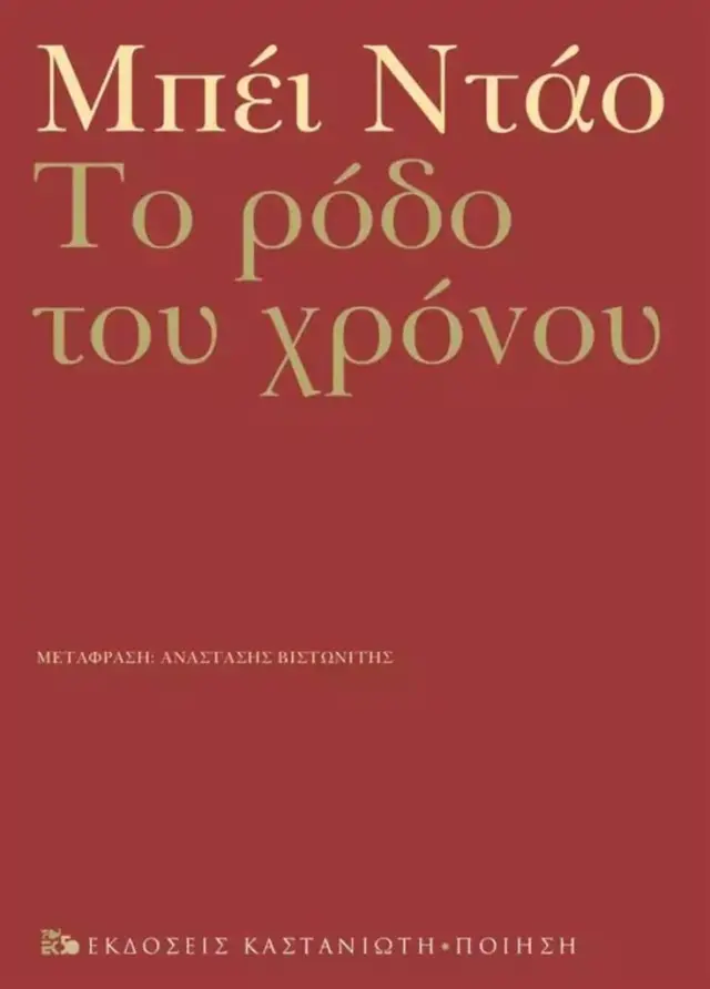 Το ρόδο του χρόνου / Bei Dao (Καστανιώτης)