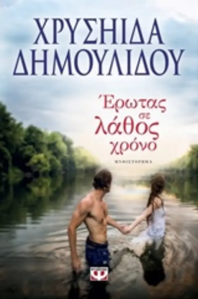 ΕΡΩΤΑΣ ΣΕ ΛΑΘΟΣ ΧΡΟΝΟ