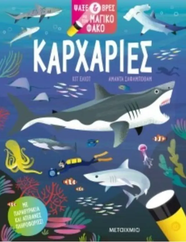 Ψάξε και Βρες Με Τον Μαγικό Φακό: Καρχαρίες (83232)