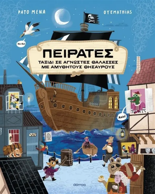 Πειρατές / Pato Mena (Διόπτρα)
