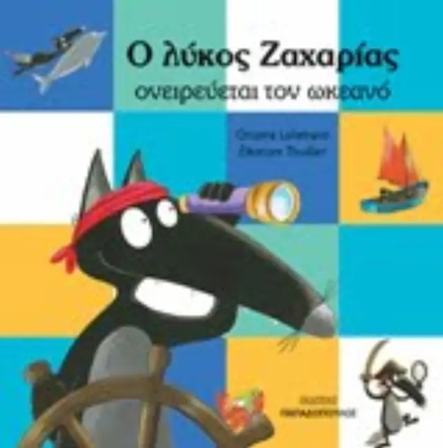 Ο λύκος Ζαχαρίας ονειρεύεται τον ωκεανό Orianne Lallemand (Παπαδόπουλος) 2