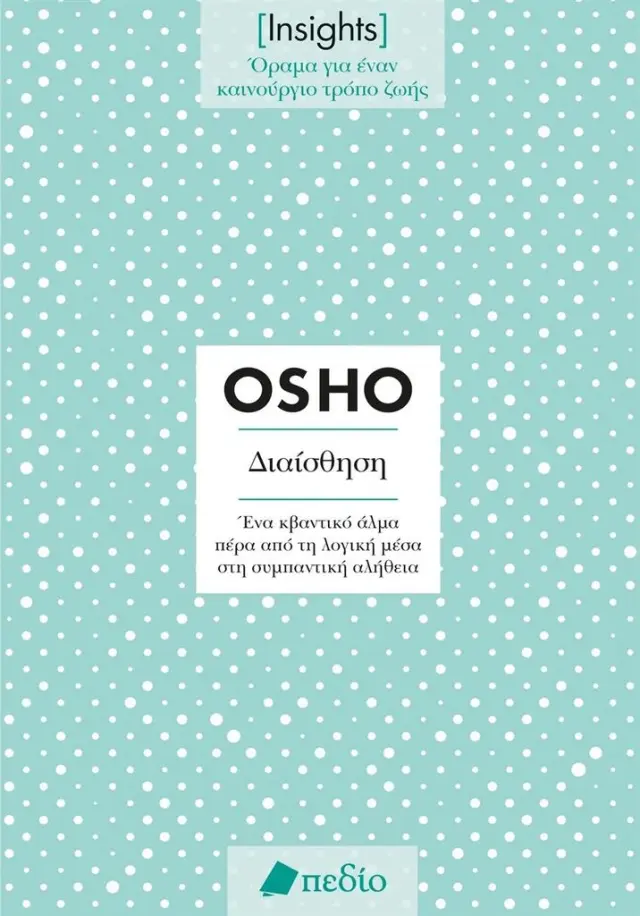 Διαίσθηση / Osho (Πεδίο)