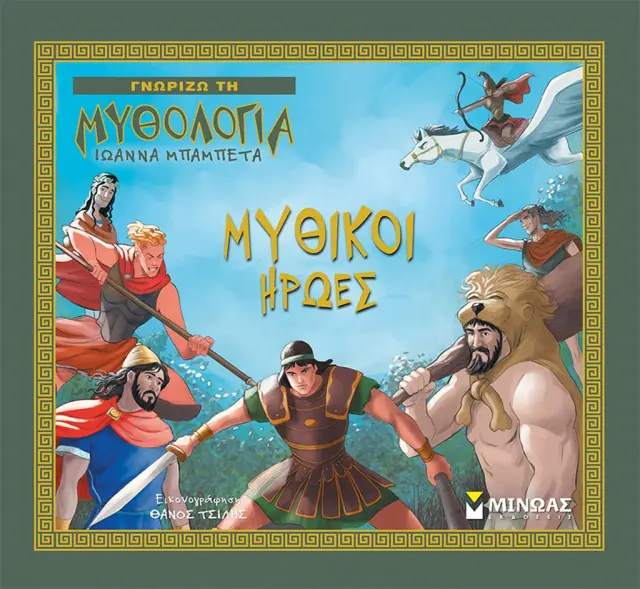Μυθικοί Ήρωες / Ιωάννα Μπαμπέτα (Μίνωας)