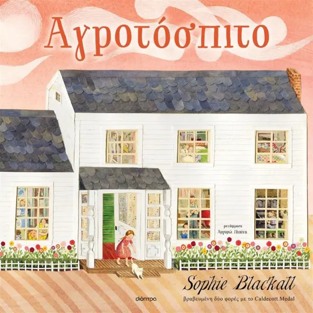 Αγροτόσπιτο / Sophie Blackall (Διόπτρα)