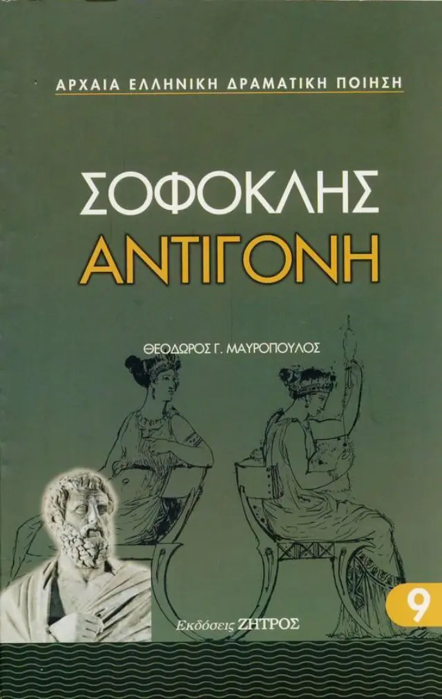 Σοφοκλής - Αντιγόνη