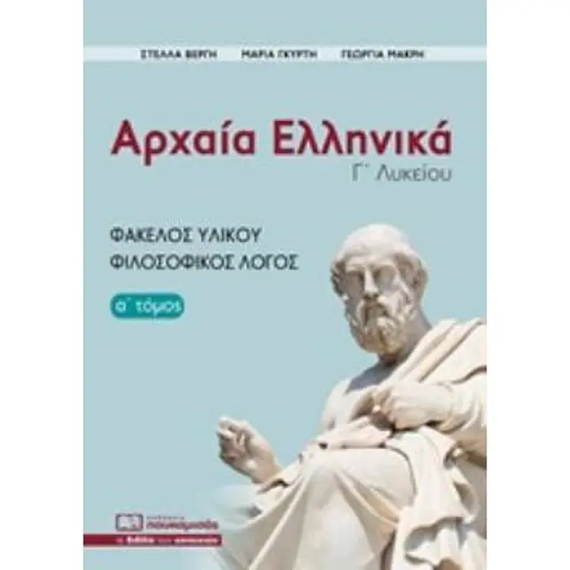 Αρχαια Ελληνικα Γ΄Λυκειου Α' Τομος Φακελος Υλικου- Φιλοσοφικος Λογος