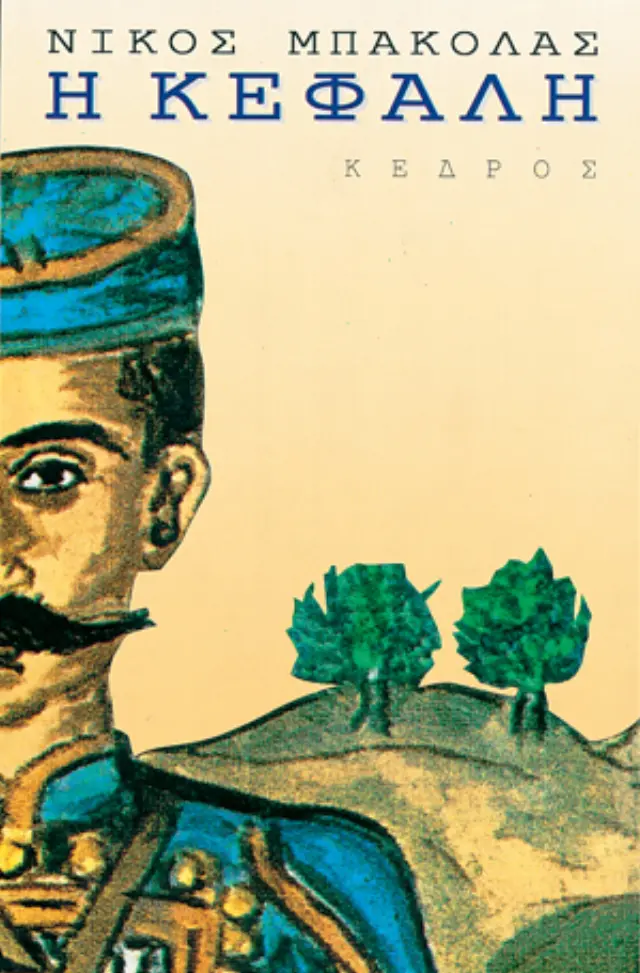 Η Κεφαλή