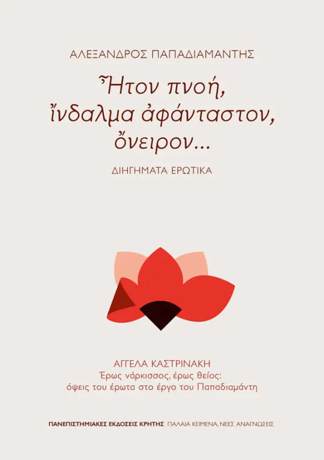 Ἦτον πνοή, ἴνδαλμα ἀφάνταστον, ὄνειρον... Διηγήματα ερωτικά