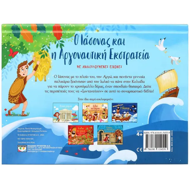 Ο Ιάσονας και η Αργοναυτική Εκστρατεία / Ράνια Μπουμπουρή (Ψυχογιός) 2