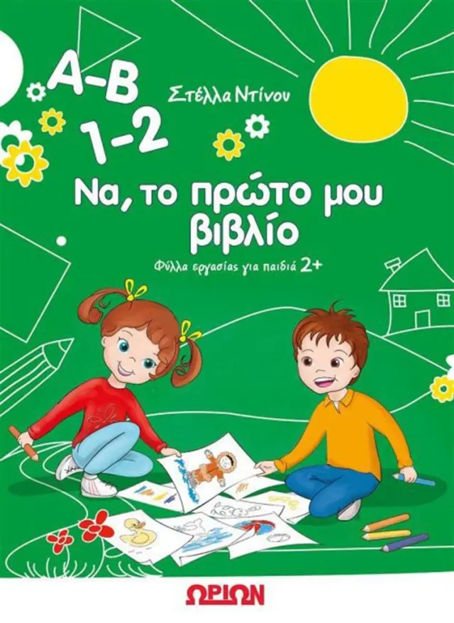 Α-Β 1-2 ΝΑ ΤΟ ΠΡΩΤΟ ΜΟΥ ΒΙΒΛΙΟ ΦΥΛΛΑ ΕΡΓΑΣΙΑΣ ΓΙΑ ΠΑΙΔΙΑ 2+