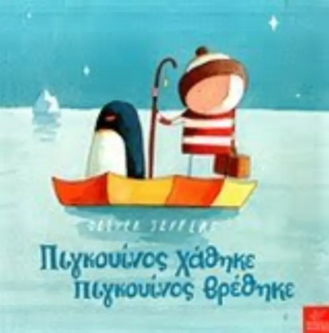Πιγκουίνος Χάθηκε, Πιγκουίνος Βρέθηκε! Oliver Jeffers - Εκδόσεις Ίκαρος 2