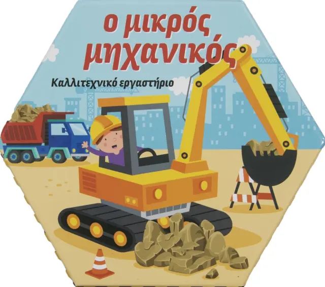 Ο μικρός μηχανικός - Καλλιτεχνικό εργαστήριο