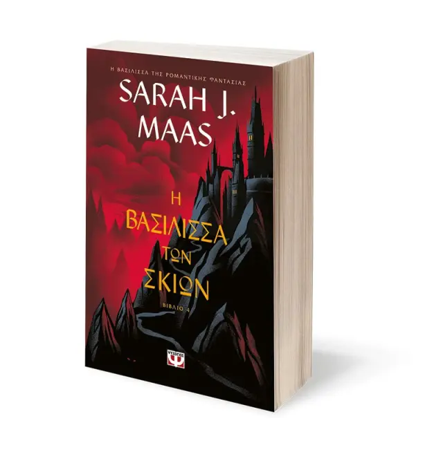Η Βασίλισσα των Σκιών / Sarah J. Maas (Ψυχογιός) 3