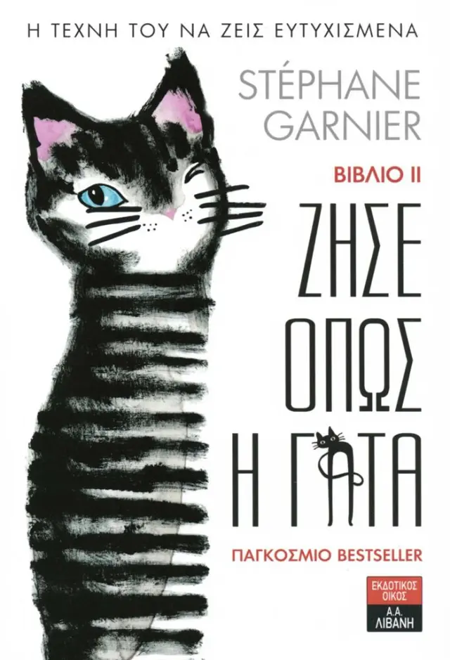 Ζήσε όπως η γάτα 2 / Stéphane Garnier (Εκδοτικός Οίκος Α. Α. Λιβάνη)