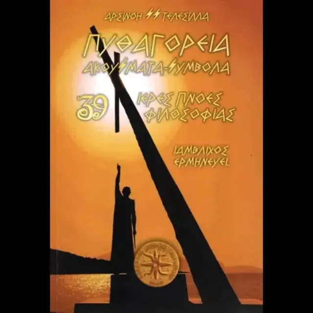 ΠΥΘΑΓΟΡΕΙΑ, ΑΚΟΥΣΜΑΤΑ - ΣΥΜΒΟΛΑ 39 ΙΕΡΕΣ ΠΝΟΕΣ ΦΙΛΟΣΟΦΙΑΣ