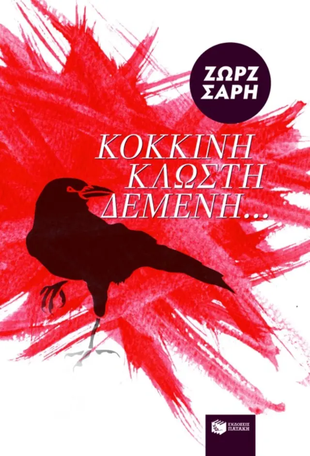 Μυθιστορήματα της Ζωρζ Σαρή : Κόκκινη κλωστή δεμένη
