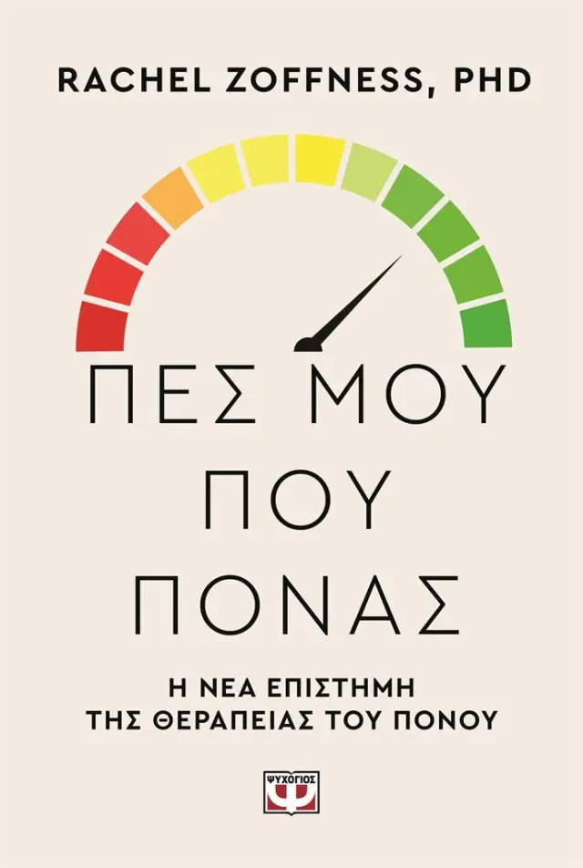 Πες μου που πονάς. Η νέα επιστήμη της θεραπείας του πόνου