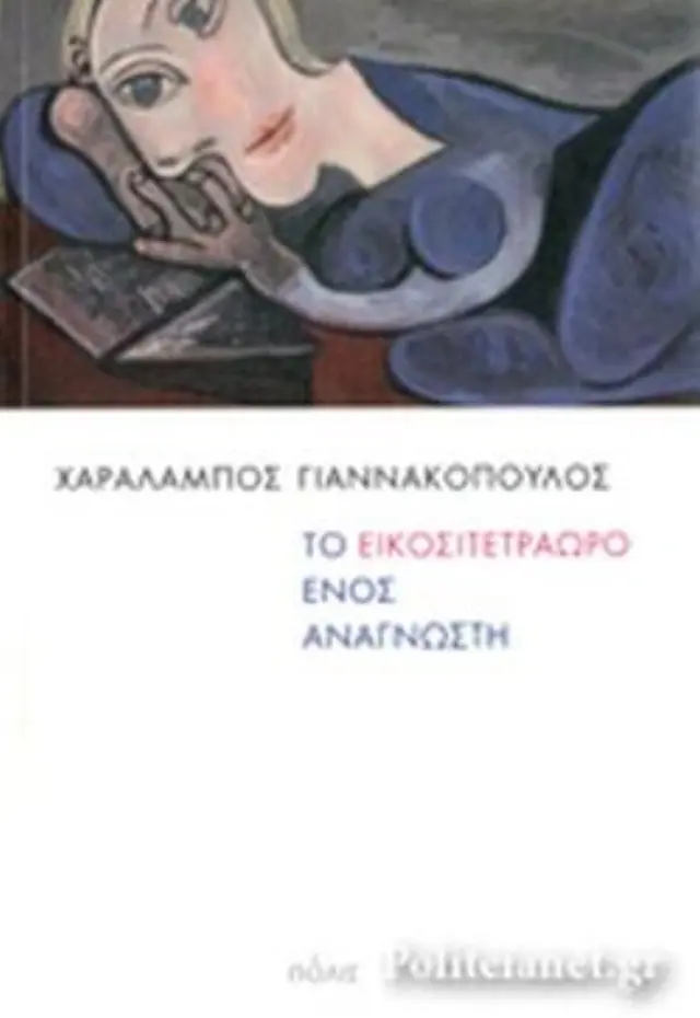 ΤΟ 24ΩΡΟ ΕΝΟΣ ΑΝΑΓΝΩΣΤΗ.ΗΔΟΝΕΣ ΚΑΙ ΠΑΘΗ ΤΗΣ ΑΝΑΓΝΩΣΗΣ