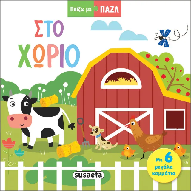 Παίζω με παζλ: Στο χωριό