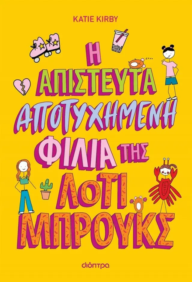 Η απίστευτα αποτυχημένη φιλία της Λότι Μπρουκς / Katie Kirby (Διόπτρα)
