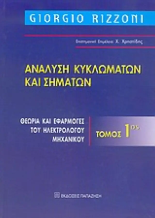 Ανάλυση κυκλωμάτων και σημάτων